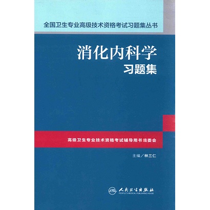 消化内科学习题集