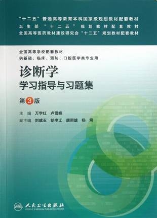 诊断学学习指导与习题集 第3版