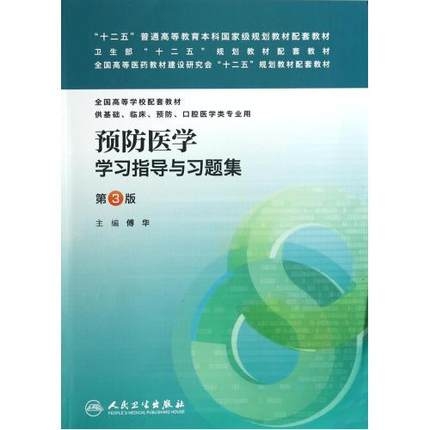 预防医学学习指导与习题集 第3版