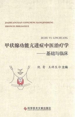 甲状腺功能亢进症中医治疗学 基础与临床