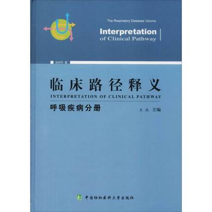 临床路径释义 呼吸疾病分册