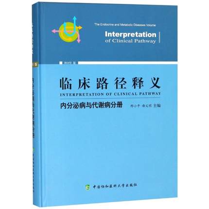 临床路径释义 内分泌病与代谢病分册