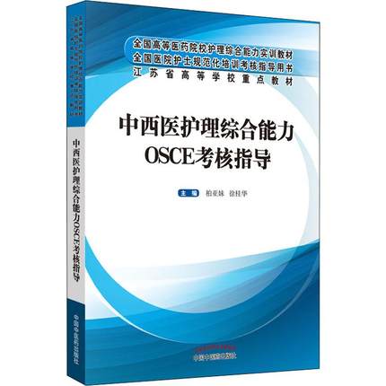 中西医护理综合能力 OSCE考核指导