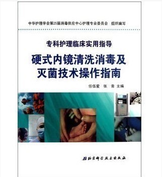 硬式内镜清洗消毒及灭菌技术操作指南