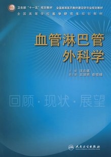 血管淋巴外科学 全国高等学校医学研究生规划教材