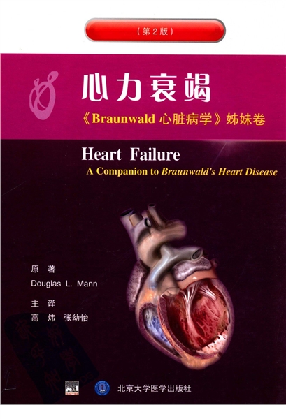 心力衰竭《Braunwald心脏病学》姊妹卷（第2版）
