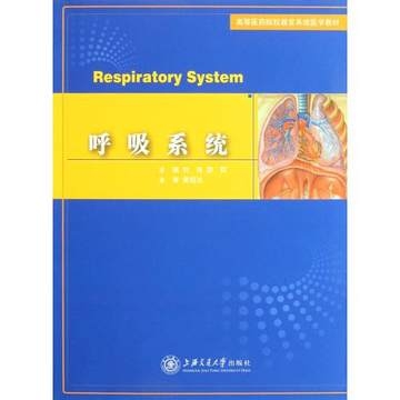 呼吸系统 高等医药院校器官系统医学教材