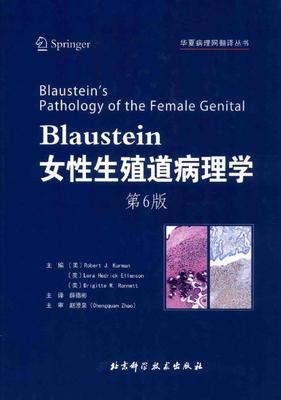 Blaustein女性生殖道病理学 第6版