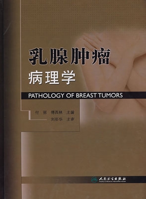 乳腺肿瘤病理学