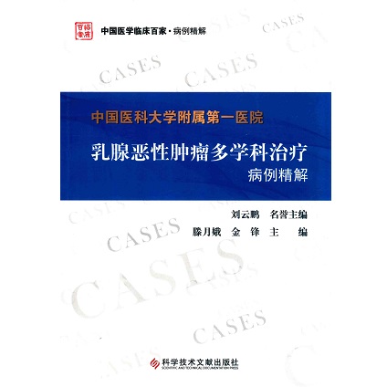 中国医科大学附属第一医院乳腺恶性肿瘤多学科治疗病例精解