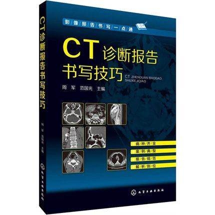 CT诊断报告书写技巧