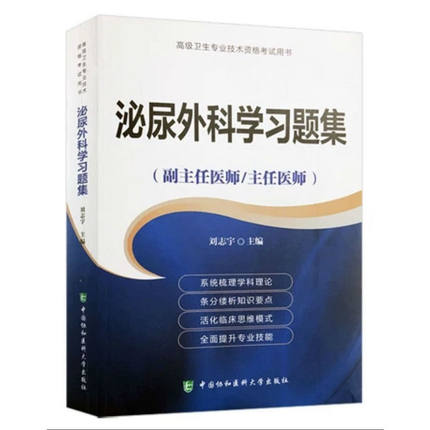 泌尿外科学习题集 副主任医师 主任医师