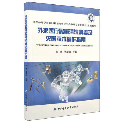 外来医疗器械清洗消毒及灭菌技术操作指南