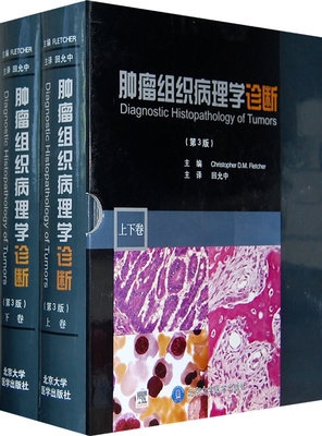 肿瘤组织病理学诊断 第3版 上下卷