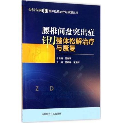 腰椎间盘突出症针刀整体松解治疗与康复