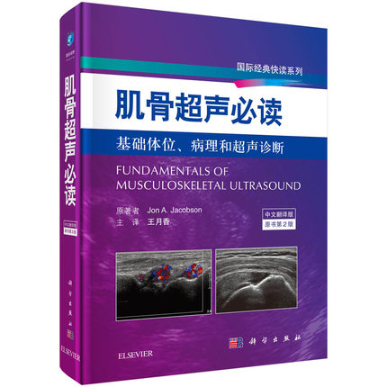肌骨超声必读 基础体位、病理和超声诊断（原书第2版）