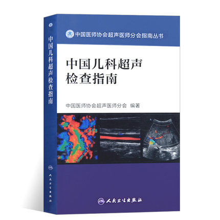中国儿科超声检查指南