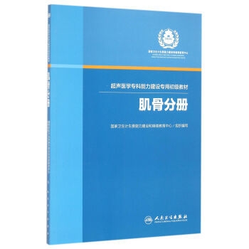 超声医学专科能力建设专用初级教材 肌骨分册