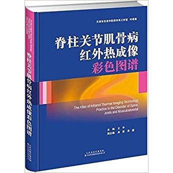 脊柱关节肌骨病红外热成像彩色图谱