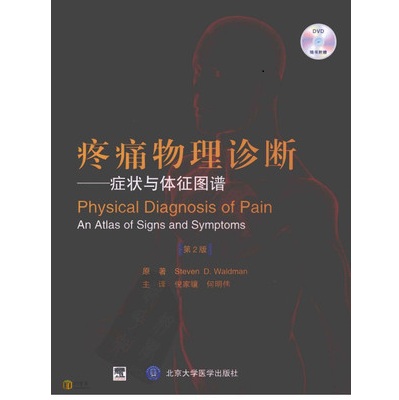 疼痛物理诊断 症状与体征图谱 第2版