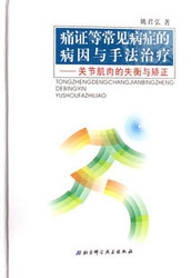 痛证等常见病症的病因与手法治疗：关节肌肉的失衡与矫正