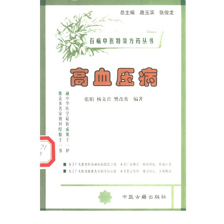 高血压病 百病中医特效方药丛书