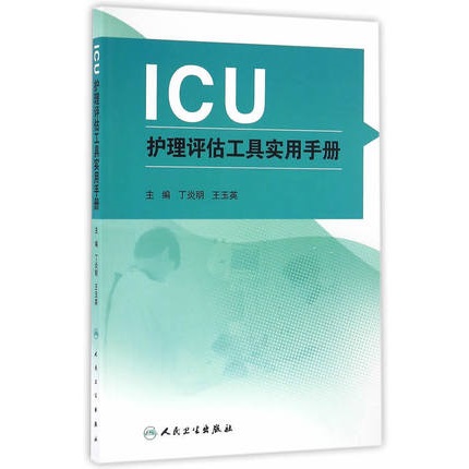 ICU护理评估工具实用手册