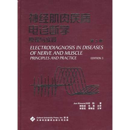神经肌肉疾病电诊断学 原理与实践 第3版