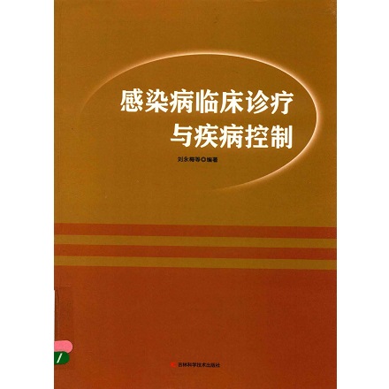 感染病临床诊疗与疾病控制