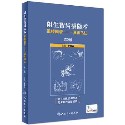 阻生智齿拔除术 视频图谱—涡轮钻法 第2版