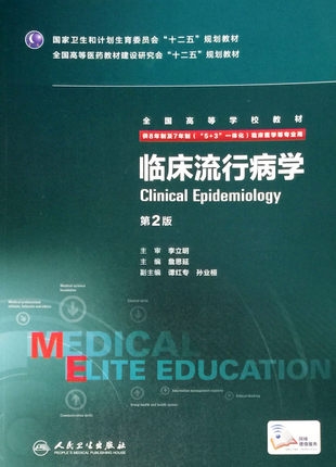 临床流行病学 第2版 8年制第3轮教材