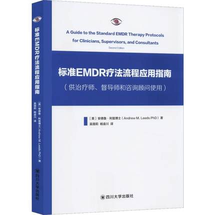 标准EMDR治疗流程应用指南 供治疗师、督导师和咨询顾问使用