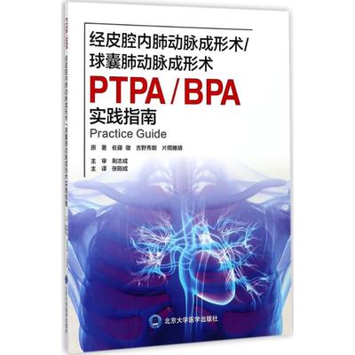 经皮腔内肺动脉成形术 球囊肺动脉成形术 PTPA BPA实践指南