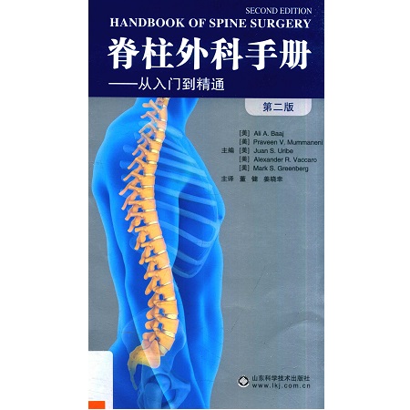 脊柱外科手册 从入门到精通 第2版