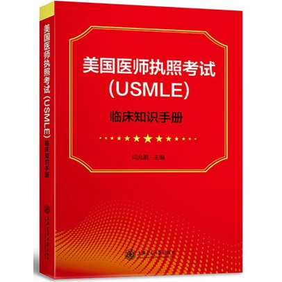 美国医师执照考试（USMLE）临床知识手册