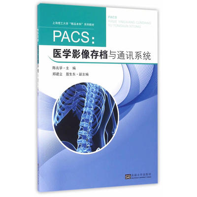 PACS 医学影像存档与通讯系统