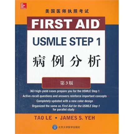 美国医师执照考试 USMLE STEP 1 病例分析 第3版