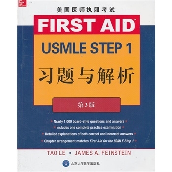 美国医师执照考试USMLE STEP 1 习题与解析第3版
