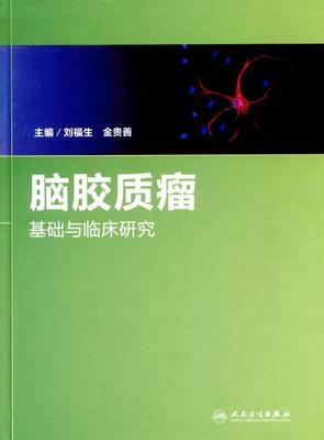 脑胶质瘤基础与临床研究