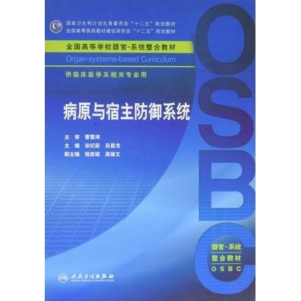 病原与宿主防御系统 器官 系统整合教材