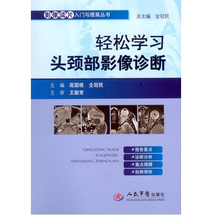 轻松学习头颈部影像诊断