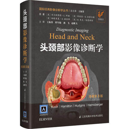 国际经典影像诊断学丛书 头颈部影像诊断学 第3版