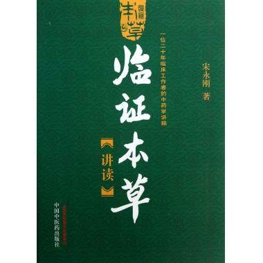 临证本草讲读 一位二十年临床工作者的中药学讲稿