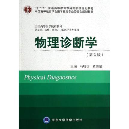 物理诊断学 第3版 北京大学医学教材