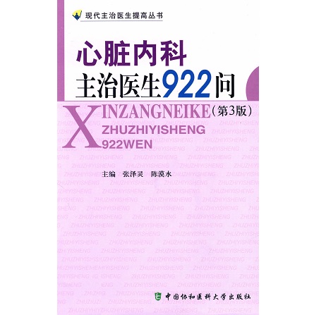 心脏内科主治医生923问 第3版