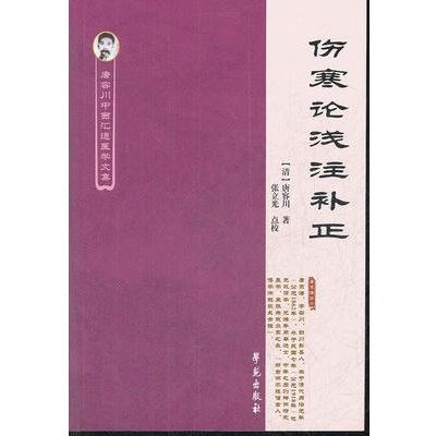 伤寒论浅注补正