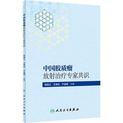 中国胶质瘤放射治疗专家共识