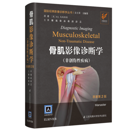 国际经典影像诊断学丛书 骨肌影像诊断学（非创伤性疾病） 第2版