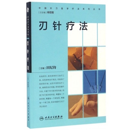 刃针疗法 中国针刀医学疗法系列丛书