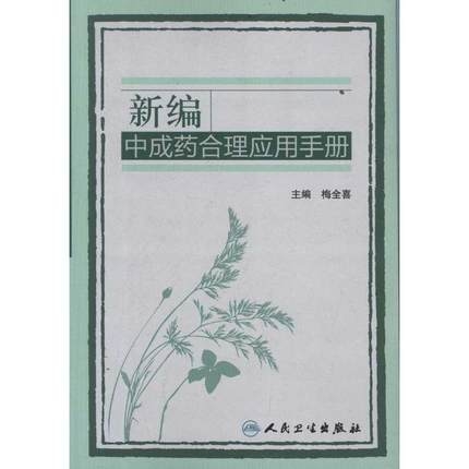 新编中成药合理应用手册